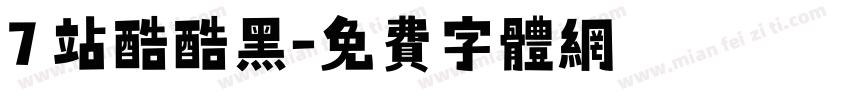 7 站酷酷黑字体转换